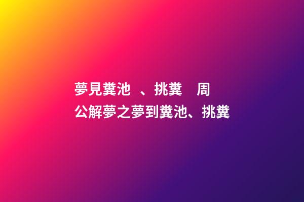 夢見糞池、挑糞　周公解夢之夢到糞池、挑糞